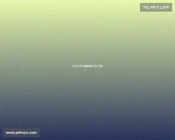 fm2018 赛事中文—fm2018吧