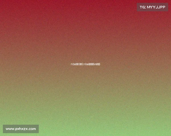 nba赛事 湖人(nba赛事湖人vs勇士)